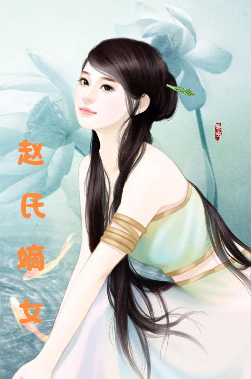 赵氏嫡女(np)txt下载