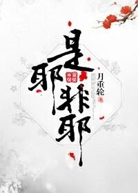 是耶非耶?化为蝴蝶