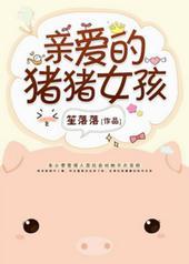 亲爱的猪猪女孩