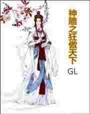 神雕之狂傲天下