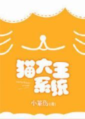猫大王系统txt下载