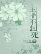 主播不想死