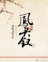 凤头钗