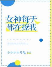 女神每天都在撩我