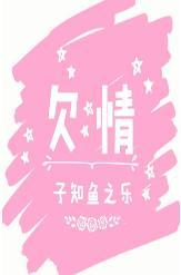 欠情