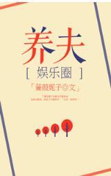 豪门之养夫