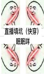 直播填坑