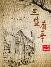 三生有幸 丑橘一号txt下载