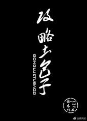 攻略土包子txt下载