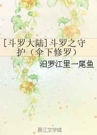 斗罗之守护/伞下修罗