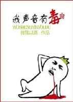 我声音有毒txt下载