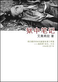 狱中笔记txt下载