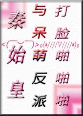 秦始皇与呆萌打脸路