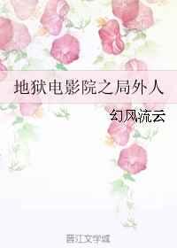 地狱电影院之局外人