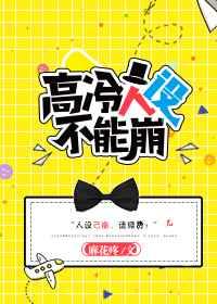 高冷人设不能崩 完结+番外txt下载