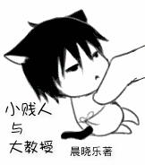 小贱人与大教授txt下载