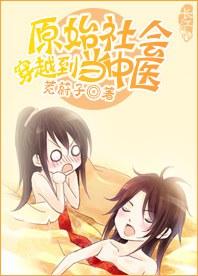 穿到原始社会当中医txt下载