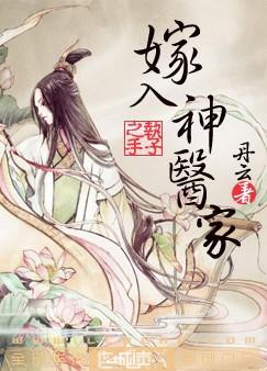 嫁入神医家