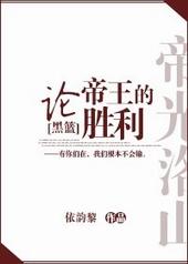 论帝王的胜利