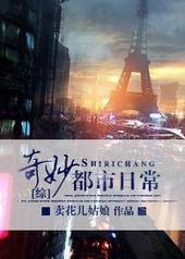 奇妙都市日常txt下载