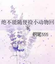 绝不能随便捡小动物回家txt下载