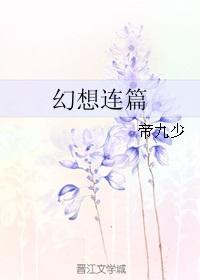 幻想连篇txt下载