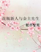 花瓶新人与金主先生