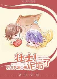 壮士!泥垢了
