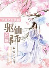 穿越之驱仙师txt下载