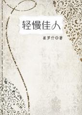 轻慢佳人txt下载