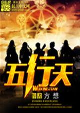 五行天最新章节 五行天txt全集下载