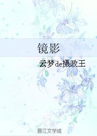 镜影