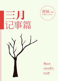 三月记事篇txt下载