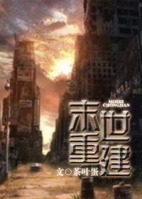 末世重建txt下载