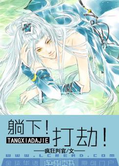 躺下!打劫txt下载