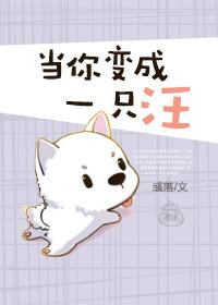 当你变成一只汪txt下载