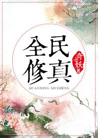 全民修真txt下载