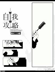 自我攻略