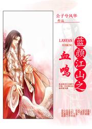 蓝颜江山之血鸣