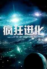 疯狂进化txt下载